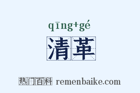 清革是什么意思的图片